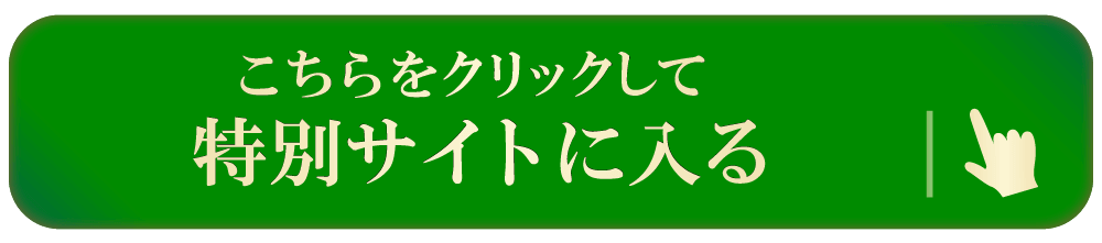 こちらをクリックして【特別サイトに入る】