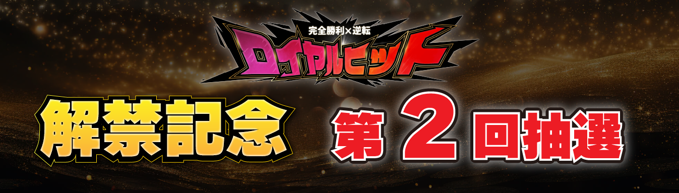 ロイヤルヒット抽選フォーム