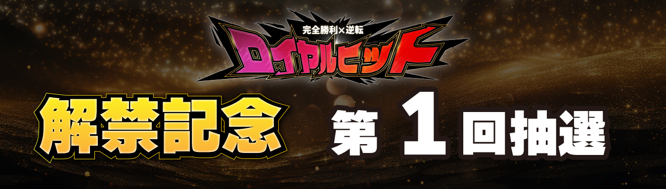 ロイヤルヒット抽選フォーム