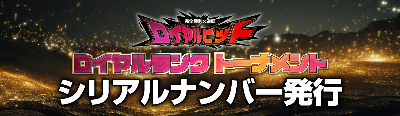 ロイヤルヒットシリアルナンバー発行