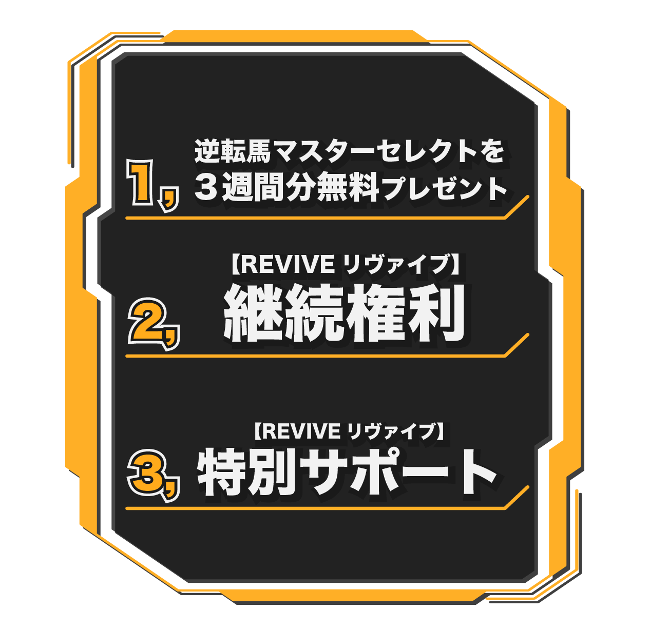 １，逆転馬マスターセレクトを3週間分無料プレゼント　２，全自動的中ナビゲート【REVIVEリヴァイブ】　３，続権利 全自動的中ナビゲート【REVIVEリヴァイブ】特別サポート