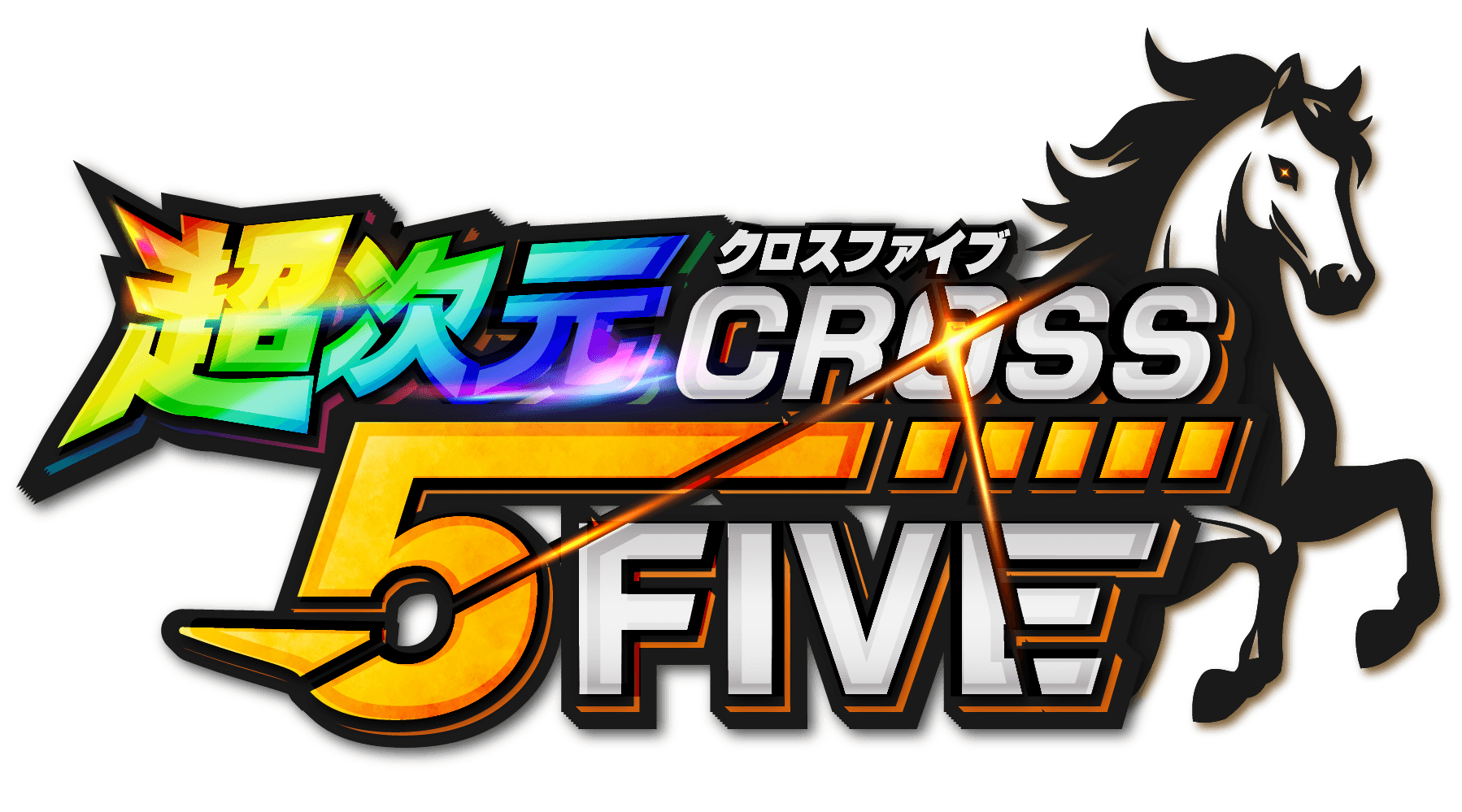 超次元CROSS×FIVEロゴ