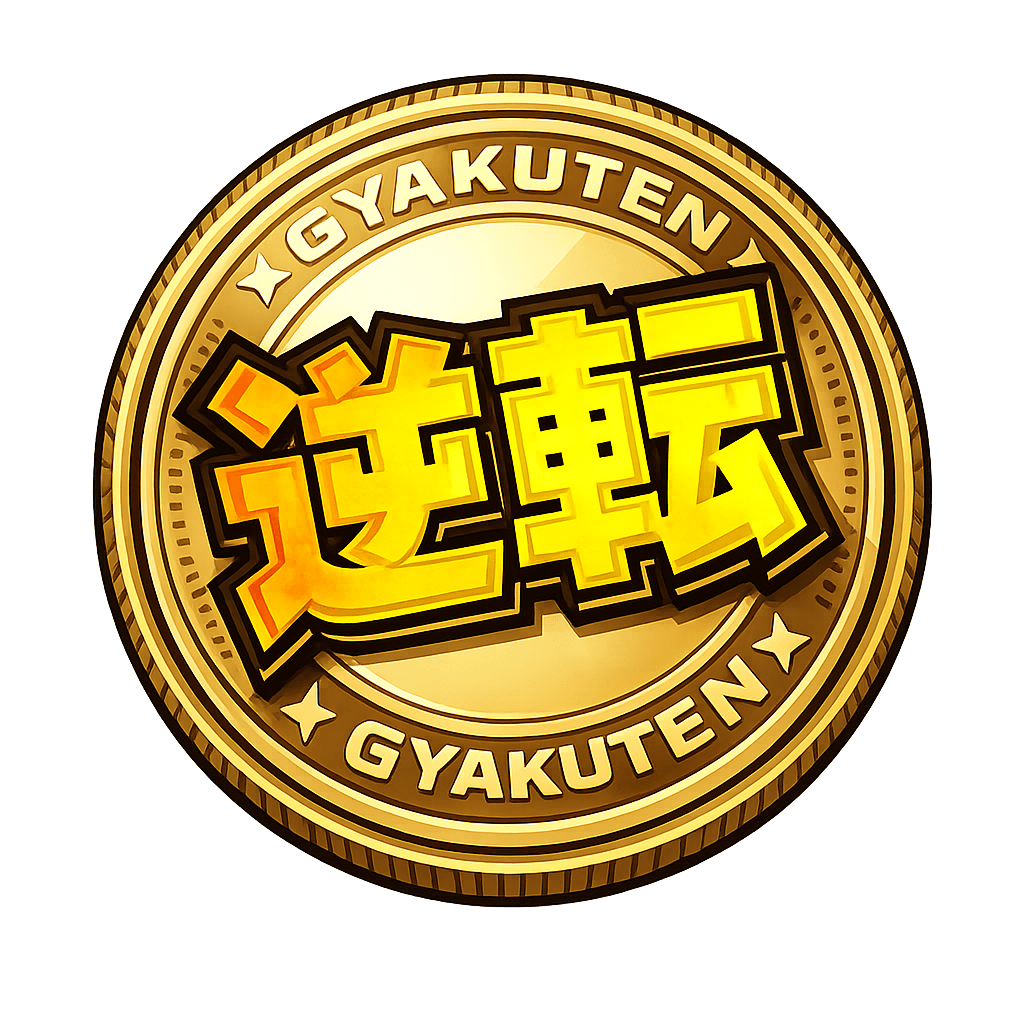 逆転メダル