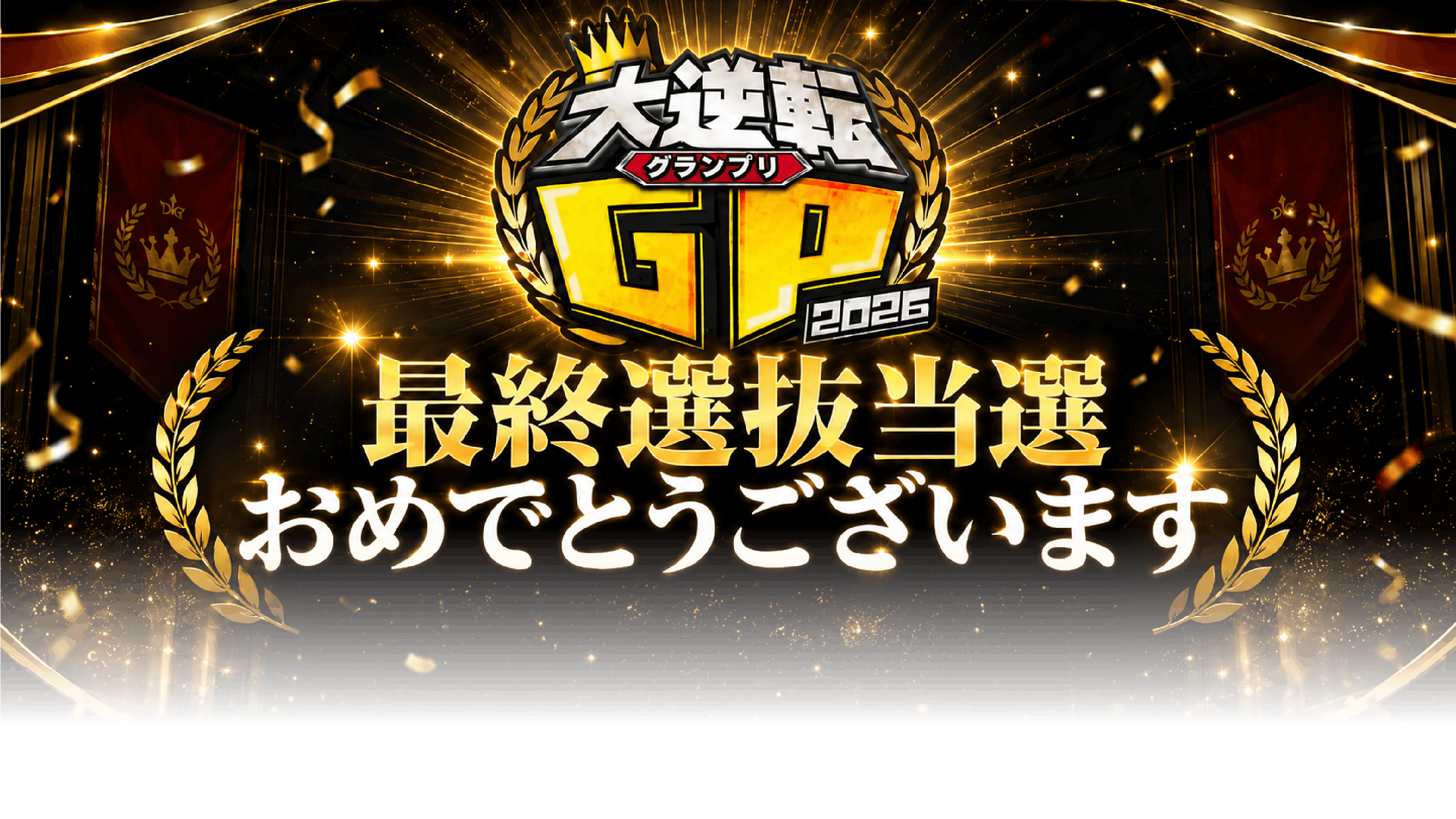 最終選抜当選おめでとうございます