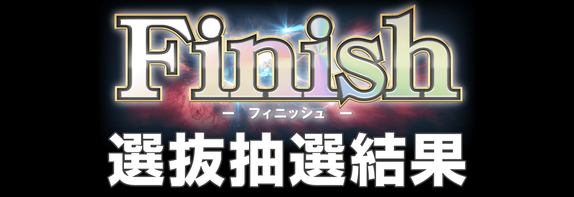 あなたの抽選結果